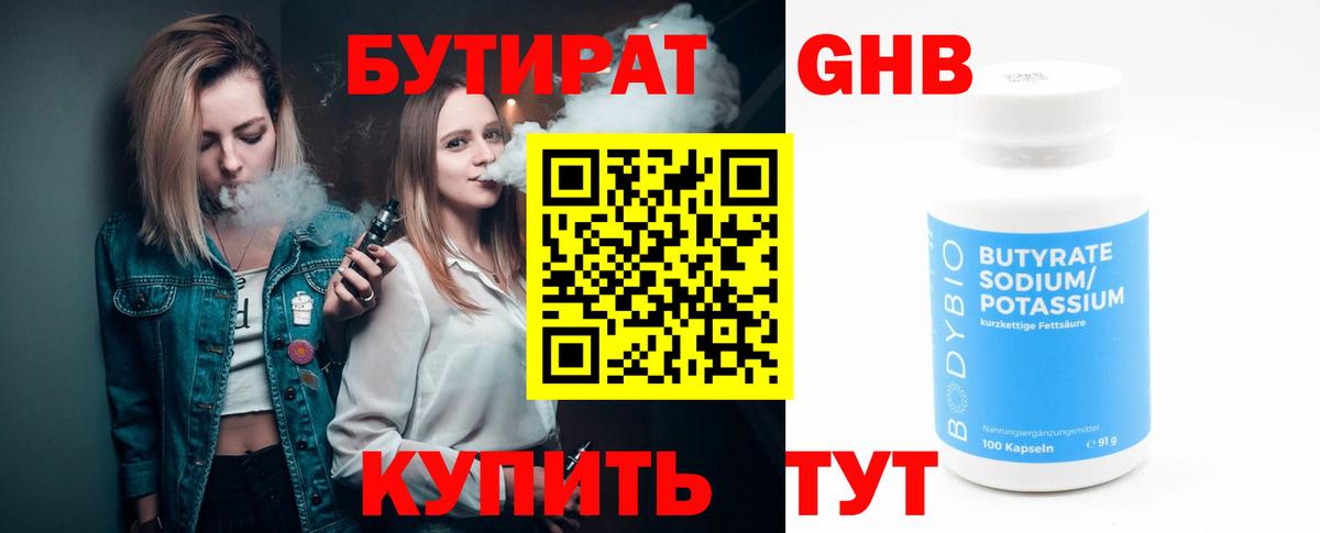 Бутират GHB Прокопьевск