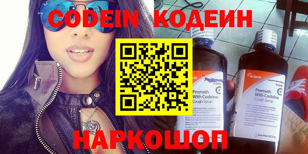 Прокопьевск  Кодеин напиток Lean (лин)  Codein Purple Drank  Вход с VPN 